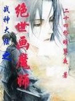 Bìa truyện Chiến Thần Đại Lục Chi Tuyệt Thế Họa Ma Sư (战神大陆之绝世画魔师)