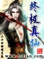 Bìa truyện Chung Cực Chân Tiên (终极真仙)