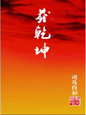 Bìa truyện Mãng Can Khôn (莽乾坤)