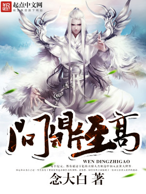 Bìa truyện Vấn Đỉnh Chí Cao (问鼎至高)