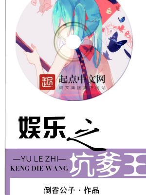 Bìa truyện Ngu Nhạc Vương Trung Vương (娱乐王中王)