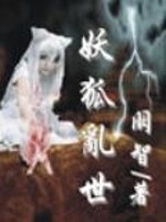 Bìa truyện Yêu Hồ Loạn Thế (妖狐乱世)