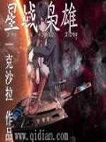 Bìa truyện Tinh Vực Kiêu Hùng (星域枭雄)