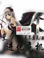 Bìa truyện Sử Tiền Tiến Hóa Nguy Cơ (史前进化危机)