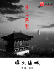 Bìa truyện Phong Hỏa Lăng Thành (烽火陵城)