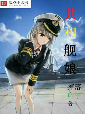 Bìa truyện Cộng Hòa Hạm Nương (共和舰娘)