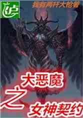 Bìa truyện Đại Ác Ma Chi Nữ Thần Khế Ước (大恶魔之女神契约)