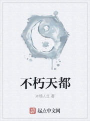 Bìa truyện Bất Hủ Thiên Đô (不朽天都)