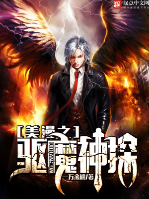 Bìa truyện Mĩ Mạn Chi Khu Ma Thần Thám (美漫之驱魔神探)