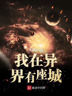 Bìa truyện Ngã Tại Dị Giới Hữu Tọa Thành (我在异界有座城)