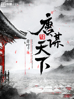 Bìa truyện Đường Mưu Thiên Hạ (唐谋天下)