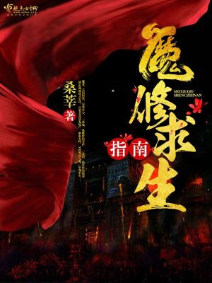 Bìa truyện Ma Tu Cầu Sinh Chỉ Nam (魔修求生指南)
