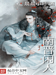 Bìa truyện Nam Tấn Nhàn Nhân (南晋闲人)