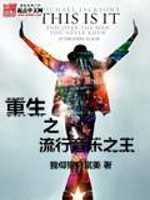 Bìa truyện Trọng Sinh Chi Lưu Hành Âm Nhạc Chi Vương (重生之流行音乐之王)