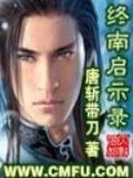 Bìa truyện Chung Nam Khải Kì Lục (终南启示录)