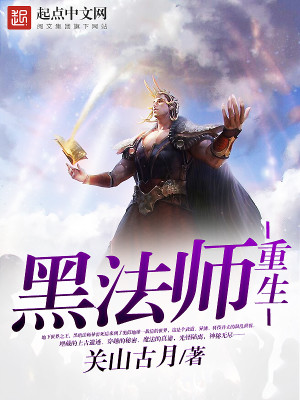 Bìa truyện Hắc Pháp Sư Trọng Sinh (黑法师重生)