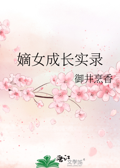 Bìa truyện Đích Nữ Thành Trường Thực Lục (嫡女成长实录)