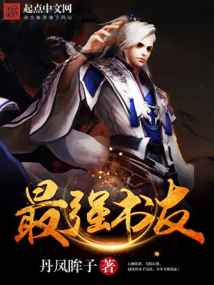 Bìa truyện Tối Cường Thư Hữu (最强书友)