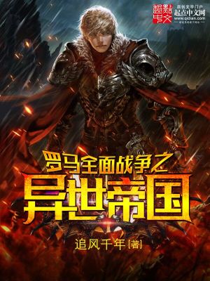 Bìa truyện La Mã Toàn Diện Chiến Tranh Chi Dị Thế Đế Quốc (罗马全面战争之异世帝国)