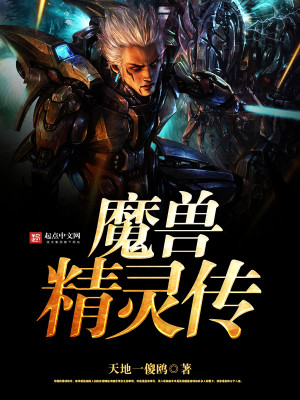 Bìa truyện Ma Thú Tinh Linh Truyện (魔兽精灵传)