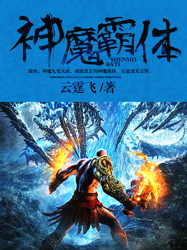 Bìa truyện Thần Ma Bá Thể (神魔霸体)