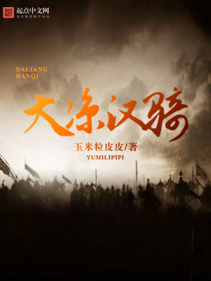 Bìa truyện Đại Lương Hán Kỵ (大凉汉骑)
