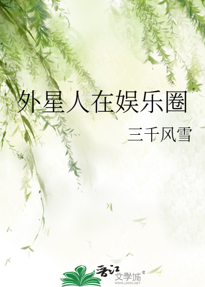 Bìa truyện Ngoại Tinh Nhân Tại Ngu Nhạc Quyển (外星人在娱乐圈)