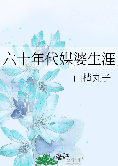 Bìa truyện Lục Thập Niên Đại Môi Bà Sinh Nhai (六十年代媒婆生涯)