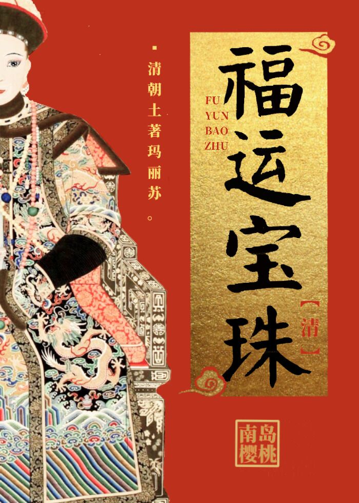 Bìa truyện Phúc Vận Bảo Châu Thanh (福运宝珠[清])