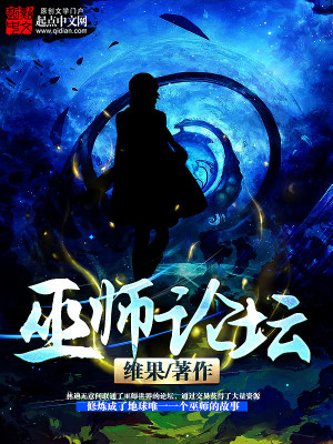 Bìa truyện Vu Sư Luận Đàn (巫师论坛)