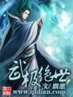 Bìa truyện Vũ Cực Tuyệt Thế (武极绝世)