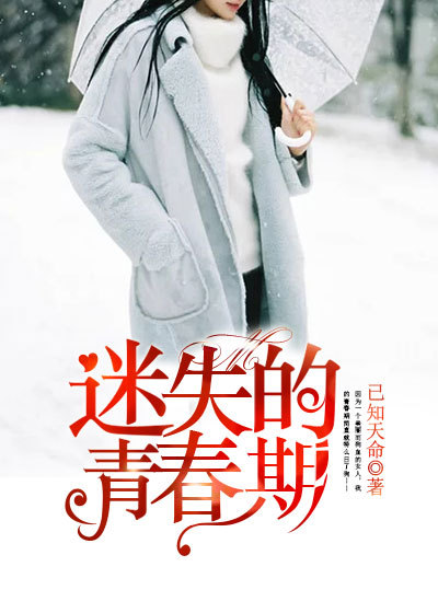 Bìa truyện Mê Thất Đích Thanh Xuân Kì (迷失的青春期)