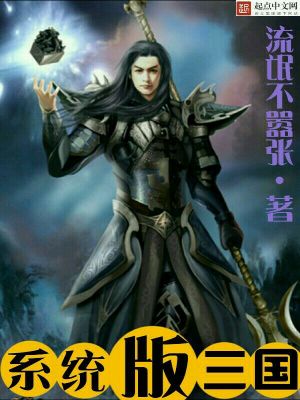 Bìa truyện Hệ Thống Bản Tam Quốc (系统版三国)