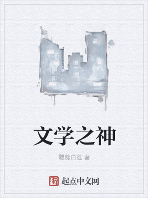 Bìa truyện Văn Học Chi Thần (文学之神)