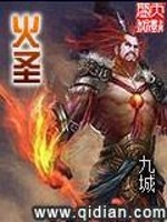 Bìa truyện Hỏa Thánh (火圣)