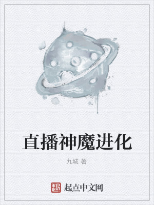 Bìa truyện Trực Bá Thần Ma Tiến Hóa (直播神魔进化)