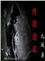 Bìa truyện Chung Cấp Tiến Hóa (终级进化)