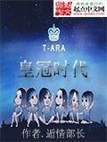 Bìa truyện Hàn Ngu Chi Hoàng Quan Thời Đại (韩娱之皇冠时代)