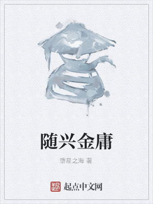 Bìa truyện Tùy Hưng Kim Dung (随兴金庸)