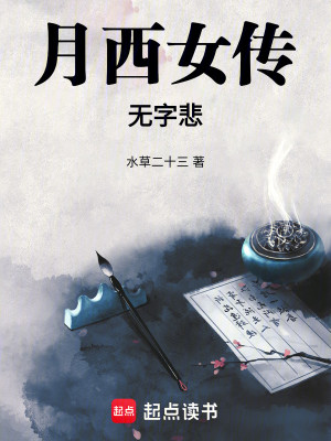 Bìa truyện Nguyệt Tây Nữ Truyện Vô Tự Bi (月西女传：无字悲)