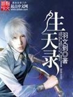 Bìa truyện Sinh Thiên Lục (生天录)