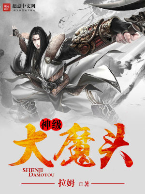Bìa truyện Thần Cấp Đại Ma Đầu (神级大魔头)