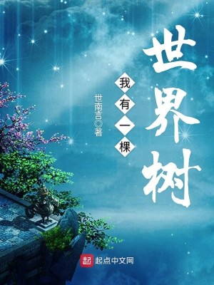 Bìa truyện Ngã Hữu Nhất Khỏa Thế Giới Thụ (我有一棵世界树)