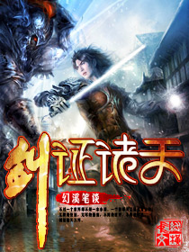 Bìa truyện Kiếm Chứng Chư Thiên (剑证诸天)