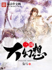 Bìa truyện Tam Quốc Đại Huyễn Tưởng (三国大幻想)
