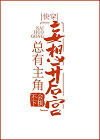 Bìa truyện Tổng Hữu Chủ Giác Vọng Tưởng Khai Hậu Cung Khoái Xuyên (总有主角妄想开后宫[快穿])