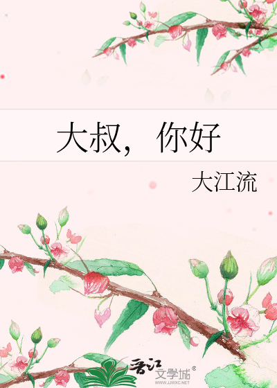 Bìa truyện Đại Thúc Nhĩ Hảo (大叔，你好)
