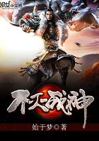 Bìa truyện Bất Diệt Chiến Thần (不灭战神)