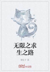 Bìa truyện Vô Hạn Chi Cầu Sinh Chi Lộ (无限之求生之路)