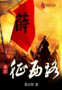 Bìa truyện Kì Huyễn Chinh Tây Lộ (奇幻征西路)